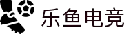 乐鱼电竞 - 畅游电竞世界,乐享每一刻